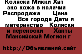 Коляски Микки Хит yoya эко кожа,в наличии!!! Распродажа!!! › Цена ­ 8 500 - Все города Дети и материнство » Коляски и переноски   . Ханты-Мансийский,Мегион г.